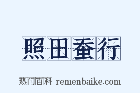 照田蚕行是什么意思的图片